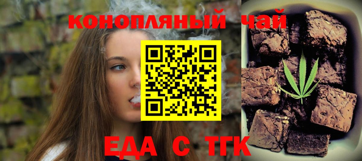 Еда ТГК конопля  Вход с VPN  Бирск 